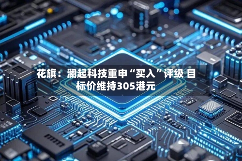 花旗：澜起科技重申“买入	”评级 目标价维持305港元-第3张图片