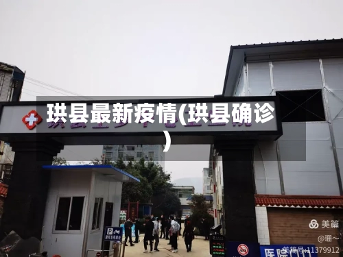 珙县最新疫情(珙县确诊)-第3张图片