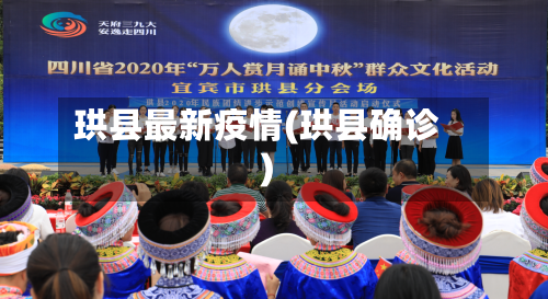 珙县最新疫情(珙县确诊)