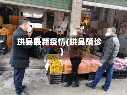 珙县最新疫情(珙县确诊)-第2张图片