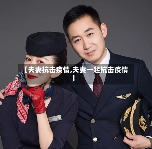 【夫妻抗击疫情,夫妻一起抗击疫情】