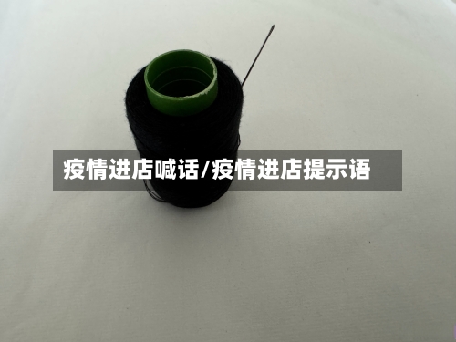 疫情进店喊话/疫情进店提示语-第2张图片