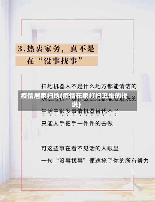 疫情居家扫地(疫情在家打扫卫生的说说)