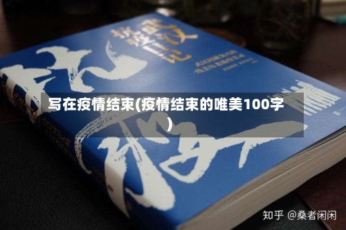 写在疫情结束(疫情结束的唯美100字)