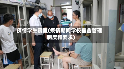 疫情学生寝室(疫情期间学校宿舍管理制度和要求)-第2张图片