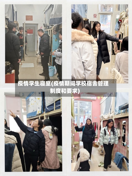 疫情学生寝室(疫情期间学校宿舍管理制度和要求)-第3张图片