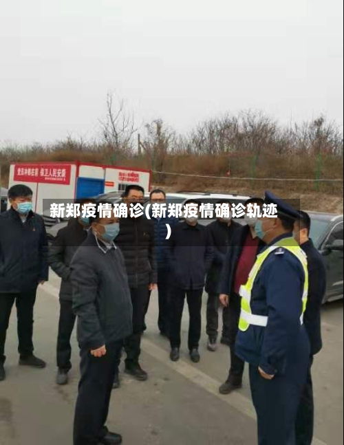 新郑疫情确诊(新郑疫情确诊轨迹)-第2张图片