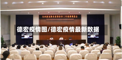 德宏疫情图/德宏疫情最新数据-第3张图片