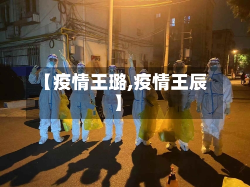 【疫情王璐,疫情王辰】-第3张图片