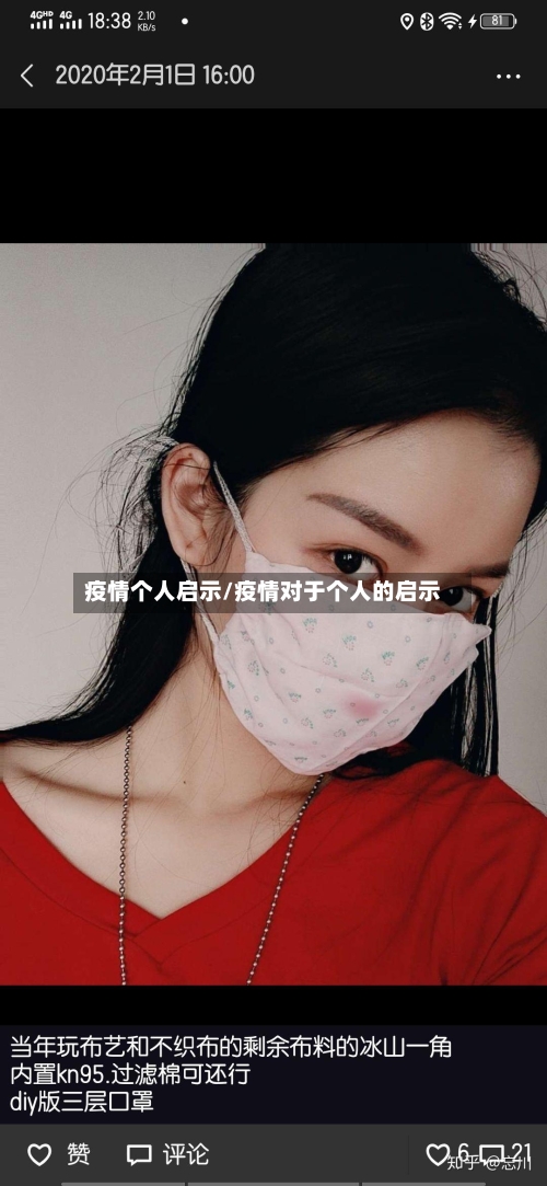 疫情个人启示/疫情对于个人的启示