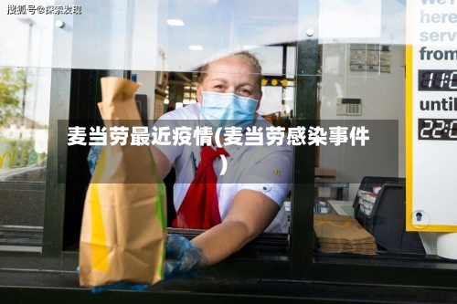 麦当劳最近疫情(麦当劳感染事件)