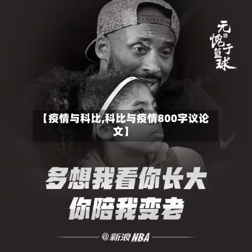 【疫情与科比,科比与疫情800字议论文】-第2张图片