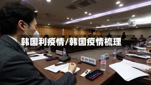 韩国利疫情/韩国疫情梳理-第2张图片