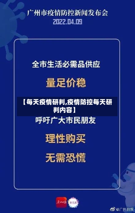 【每天疫情研判,疫情防控每天研判内容】-第3张图片
