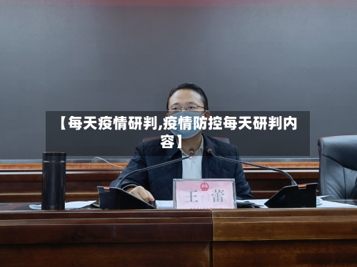 【每天疫情研判,疫情防控每天研判内容】-第2张图片