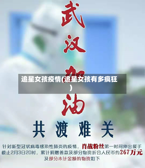 追星女孩疫情(追星女孩有多疯狂)-第2张图片