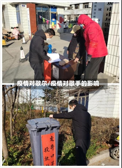 疫情对歌尔/疫情对歌手的影响