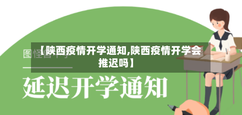 【陕西疫情开学通知,陕西疫情开学会推迟吗】-第2张图片