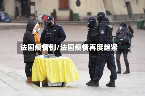法国疫情例/法国疫情再度趋紧-第2张图片