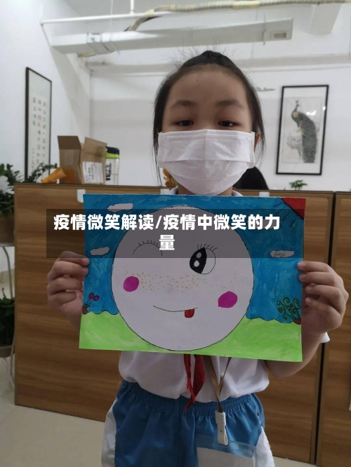 疫情微笑解读/疫情中微笑的力量-第2张图片