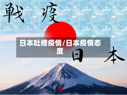 日本吐槽疫情/日本疫情态度