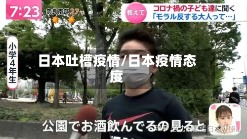日本吐槽疫情/日本疫情态度-第3张图片
