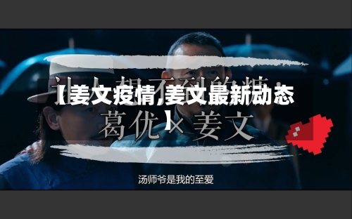 【姜文疫情,姜文最新动态】