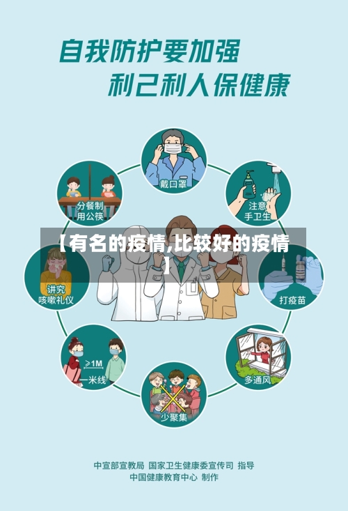 【有名的疫情,比较好的疫情】-第2张图片