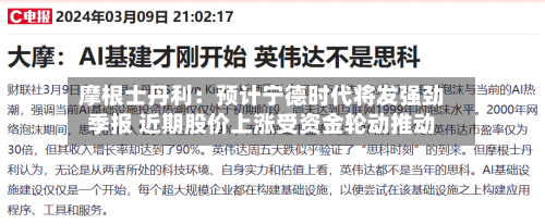 摩根士丹利：预计宁德时代将发强劲季报 近期股价上涨受资金轮动推动-第2张图片