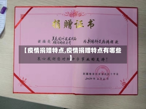 【疫情捐赠特点,疫情捐赠特点有哪些】
