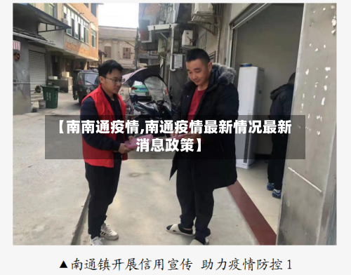 【南南通疫情,南通疫情最新情况最新消息政策】