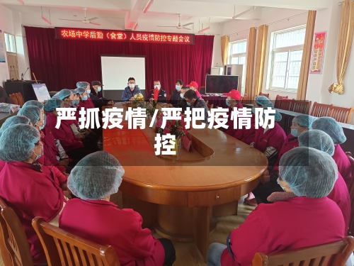 严抓疫情/严把疫情防控-第2张图片