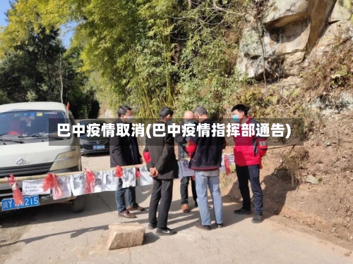 巴中疫情取消(巴中疫情指挥部通告)