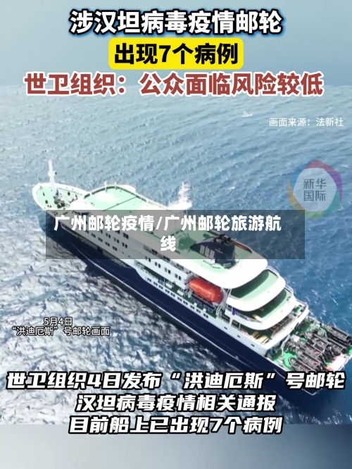 广州邮轮疫情/广州邮轮旅游航线