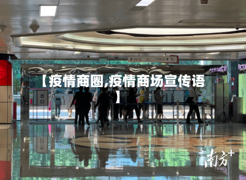 【疫情商圈,疫情商场宣传语】