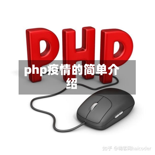 php疫情的简单介绍-第2张图片