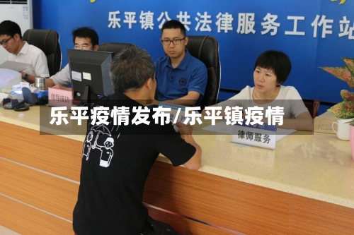 乐平疫情发布/乐平镇疫情-第3张图片