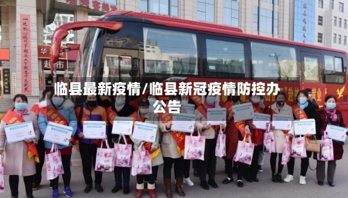 临县最新疫情/临县新冠疫情防控办公告-第2张图片