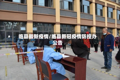 临县最新疫情/临县新冠疫情防控办公告