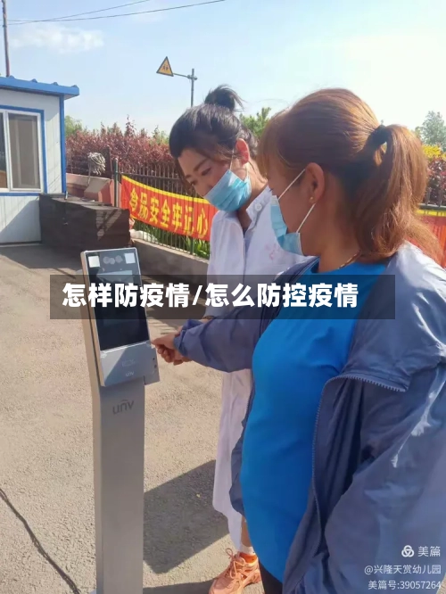 怎样防疫情/怎么防控疫情-第2张图片