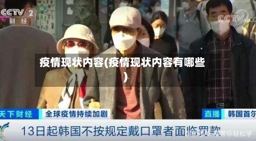 疫情现状内容(疫情现状内容有哪些)