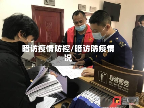 暗访疫情防控/暗访防疫情况