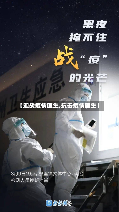 【迎战疫情医生,抗击疫情医生】-第3张图片