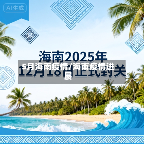 5月海南疫情/海南疫情进展