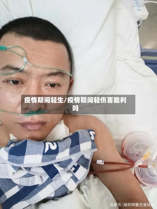 疫情期间轻生/疫情期间轻伤害能判吗