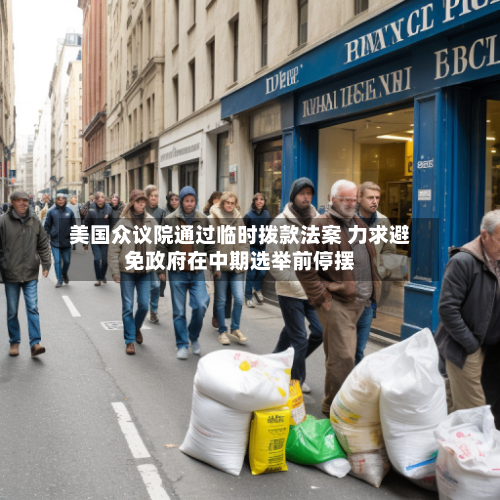 美国众议院通过临时拨款法案 力求避免政府在中期选举前停摆-第3张图片