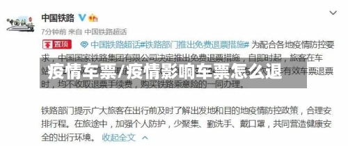 疫情车票/疫情影响车票怎么退-第2张图片