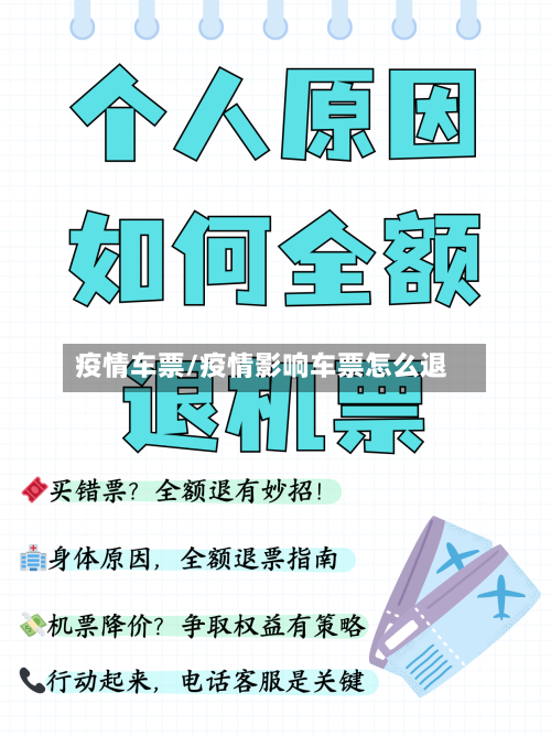 疫情车票/疫情影响车票怎么退