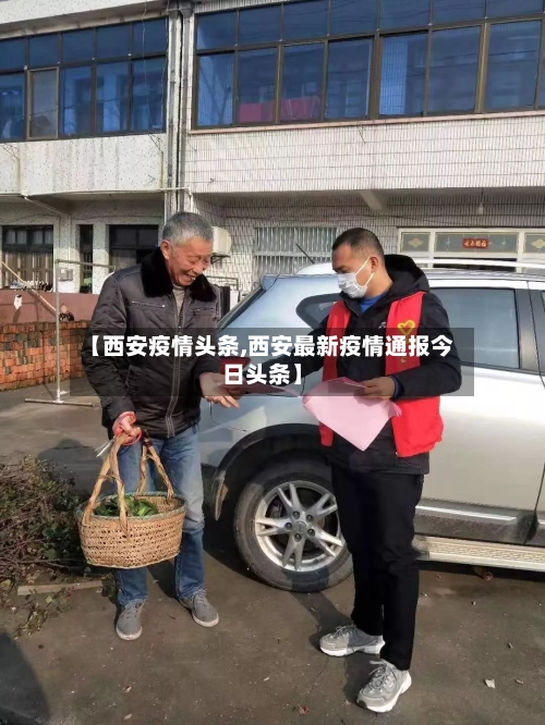 【西安疫情头条,西安最新疫情通报今日头条】