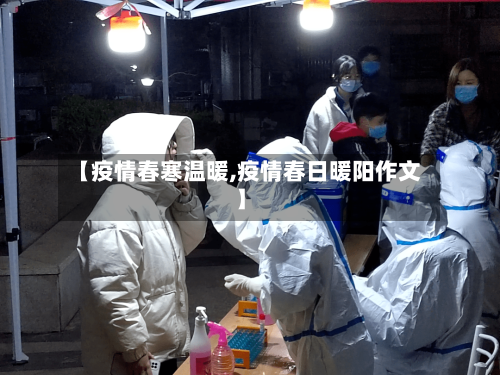 【疫情春寒温暖,疫情春日暖阳作文】